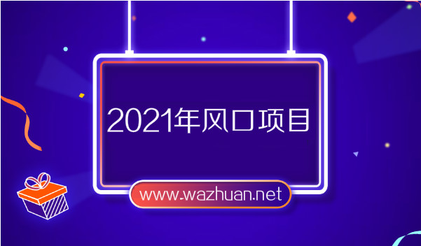 2021年风口项目，2021年做什么最赚钱，分享3个赚钱项目