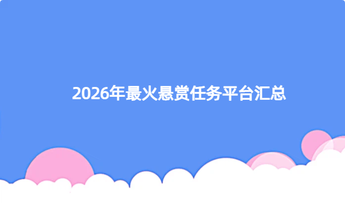 2026年最火悬赏任务平台汇总