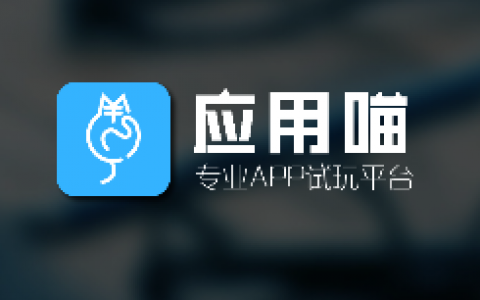 应用喵 :试玩就能赚钱零用钱的手赚APP！