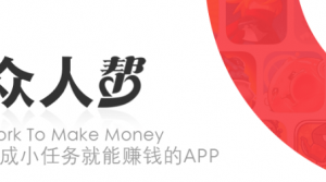 听说做众人帮能赚钱,注册有什么要求 (投稿)