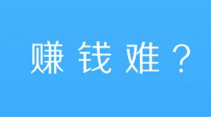 赚钱难吗？其实刷刷新闻，看看视频就可赚钱