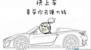 早上车,早吃肉,上车晚了就只能吃土