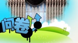 问卷调查赚钱还可以做吗