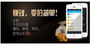 手机赚钱:推荐三个利用手机兼职赚钱的软件