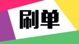 大学生刷单兼职如何被骗2000元