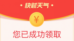 快财天气怎么赚钱?快财天气多少钱可提现