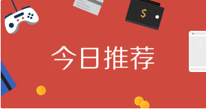 今日推荐：正规长久免费赚钱项目 人人可以参加