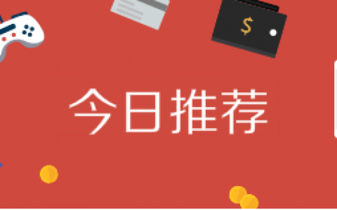 今日推荐：正规长久免费赚钱项目 人人可以参加