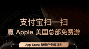app store 苹果商城绑定支付宝账户免费领取5元红包