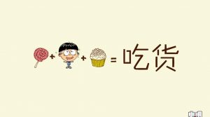 零食，你喜欢吃吗