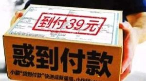 “快递到付”广告套路模式暴利项目