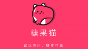 糖果猫轻松日赚几十元,苹果手机试玩赚钱平台