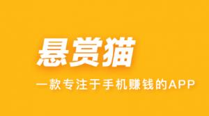 悬赏猫:手机任务悬赏兼职平台
