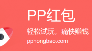PP红包如何赚钱,PP红包日入50教程攻略