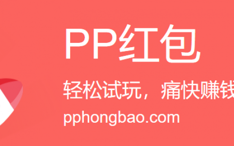 PP红包如何赚钱，PP红包日入50教程攻略