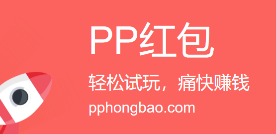 PP红包如何赚钱,PP红包日入50教程攻略