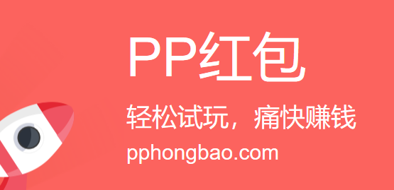 PP红包如何赚钱，PP红包日入50教程攻略