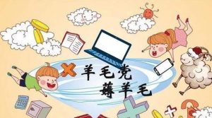 薅羊毛是什么意思,那些项目可以薅羊毛