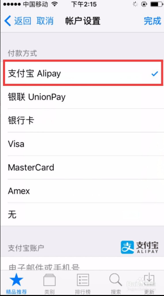 app store 苹果商城绑定支付宝账户免费领取5元红包