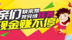 挖赚任务墙,单干可达日赚30元以上