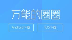 网易圈圈:新用户注册可免费领取1-8.8元红包!