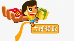 我最近喜欢上薅羊毛,免费领取红包了