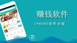 苹果试玩赚钱平台哪个好?推荐三个苹果手机赚钱平台