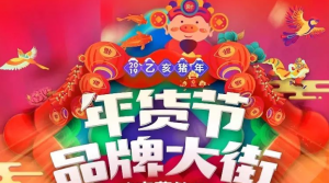 天猫2019年货合家欢【年货节大促】超级红包