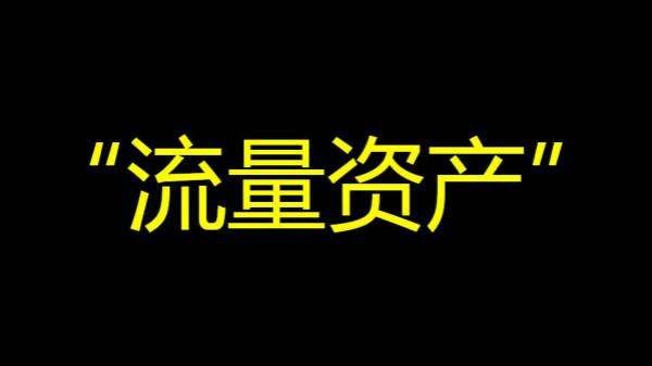 一个网站能赚多少钱，取决于内容跟流量质量