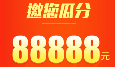 趣闲赚：闲暇时间赚零花钱，一起瓜分88888元