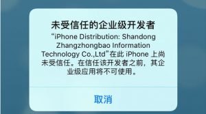 试玩赚钱苹果ios系统未受信任的企业级解决方法