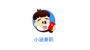 小涵兼职APP，小涵兼职真的能赚钱软件吗