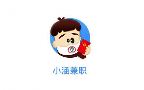 小涵兼职APP，小涵兼职真的能赚钱软件吗