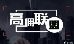 高佣联盟如何省钱,又如何赚钱?