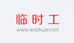 现实中临时工200元一天?网上可以找这种兼职工作吗