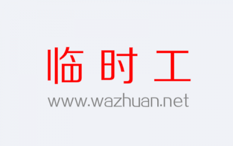 现实中临时工200元一天？网上可以找这种兼职工作吗