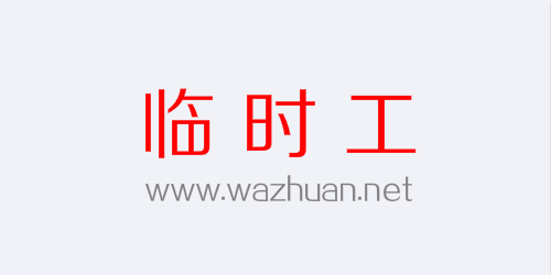 现实中临时工200元一天？网上可以找这种兼职工作吗