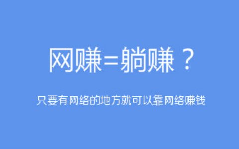 揭秘什么是网赚，为什么新手赚不到钱