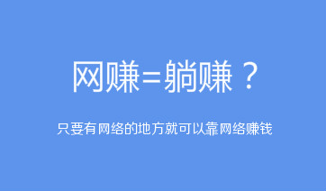 揭秘什么是网赚，为什么新手赚不到钱