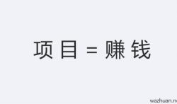 网上赚钱机会越来越多,就看你如何选择项目