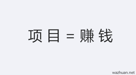 网上赚钱机会越来越多，就看你如何选择项目