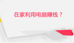 利用电脑赚钱的五种方法,你知道吗