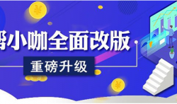新版帮小咖上线，赏金任务首选上帮小咖