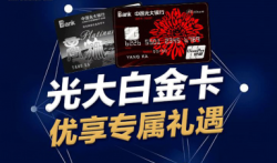 申请光大银行白金卡需要哪些条件？白金信用卡额度多高？