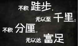 网上赚钱不要瞧不起小钱，不积分厘，无以达富足