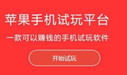 苹果试玩赚钱，苹果手机试玩赚钱平台推荐