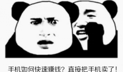 如何用手机快速赚钱 ?直接把手机卖了最快