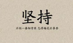 坚持，再坚持，或许就能获得惊喜