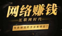 网上免费赚钱靠谱吗?其实免费的东西是最贵的
