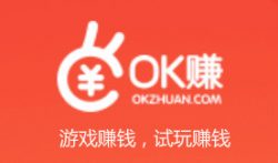 OK赚:一款可以玩游戏赚钱的手机APP